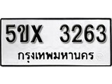 รับจองทะเบียนรถเลข 3263 หมวดใหม่จากกรมขนส่ง จองทะเบียน 3263