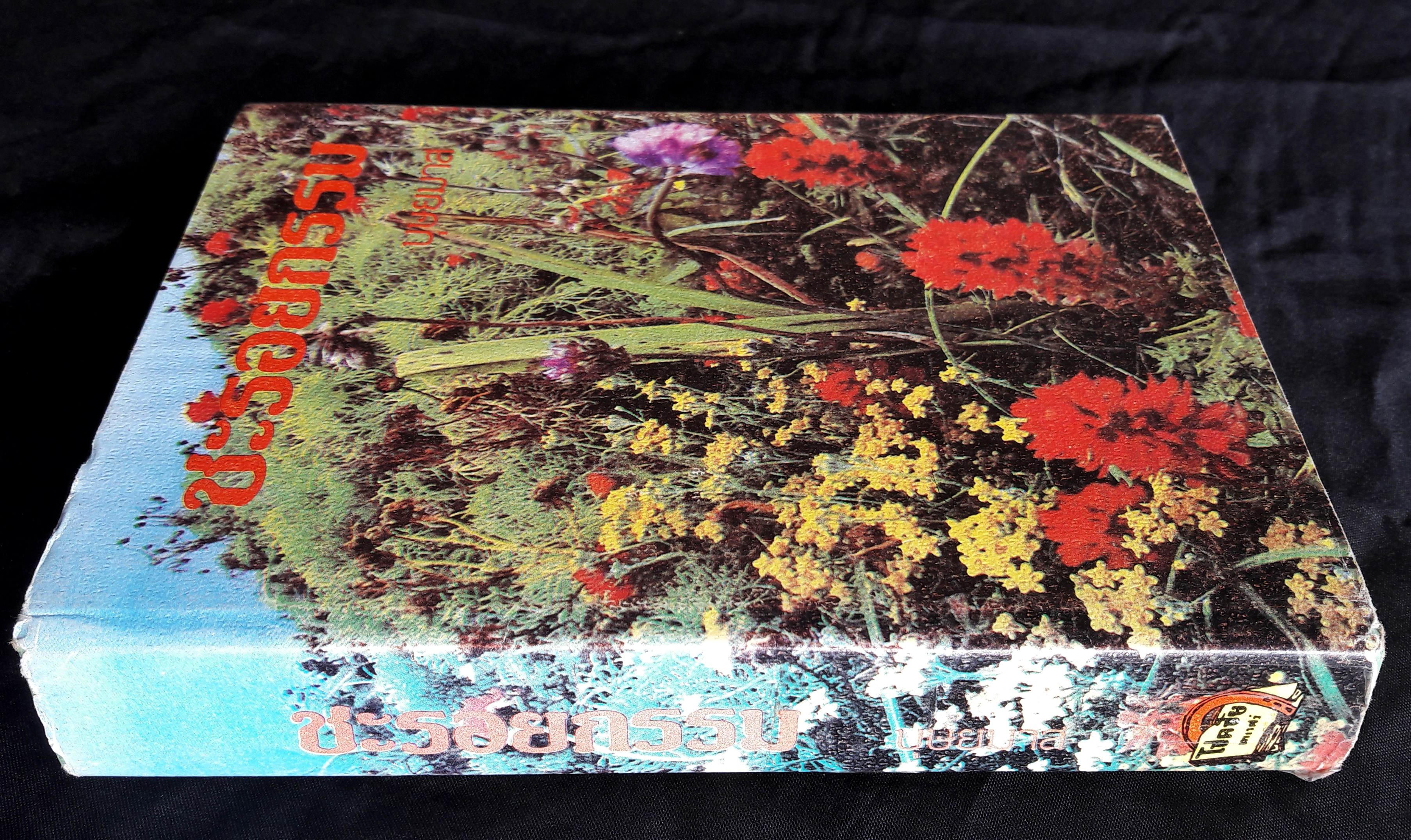 ชะรอยกรรม (เล่มเดียวจบ)