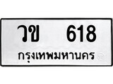 เฮงทะเบียนรถ 618 – วข 618 ทะเบียนมงคล ผลรวมดี 23