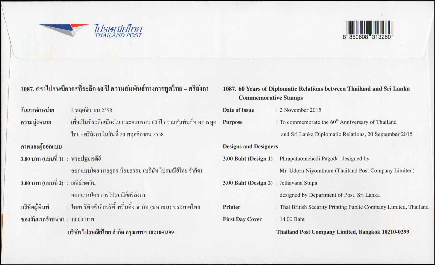 ซองวันแรกจำหน่าย 60 ปี ความสัมพันธ์ทางการฑูตไทย - ศรีลังกา 2558 + ประทับตราปณ.นครปฐม