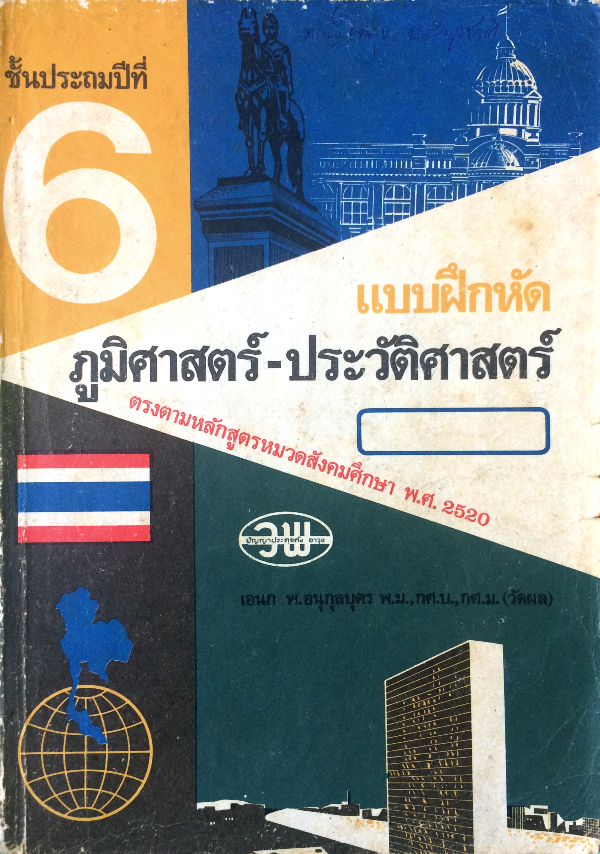 แบบฝึกหัด ภูมิศาสตร์-ประวัติศาสตร์ ชั้นประถมปีที่ 6