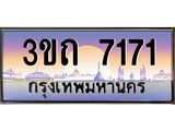 8.ทะเบียนรถ 7171 เลขประมูล ทะเบียนสวย 3ขถ 7171 จากกรมขนส่ง