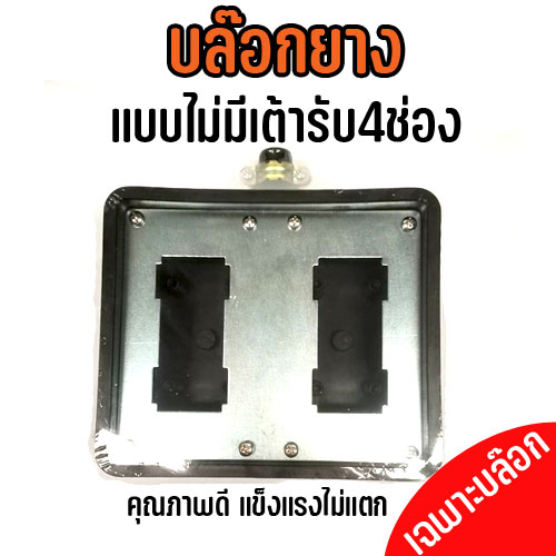 บล็อกยางปลั๊กไฟ (4เต้ารับ) ( เฉพาะบล็อกยางไม่มีสาย ) PB-GO-00-NT-4G