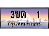 3.ทะเบียนรถ 1 เลขประมูล ทะเบียนสวย 3ขด 1 จากกรมขนส่ง