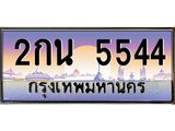 4.ทะเบียนรถ 5544 เลขประมูล ทะเบียนสวย 2กน 5544 จากกรมขนส่ง