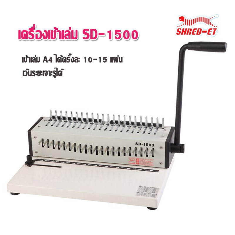 เครื่องเจาะเข้าเล่ม A4 เชร็ด-เอท SD-1500