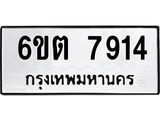 รับจองทะเบียน 7914 รถหมวดใหม่ 6ขต 7914 ทะเบียนมงคล ผลรวมดี 32