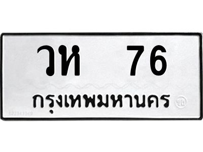 ทะเบียนรถ 76 ทะเบียนมงคล วห 76 ผลรวมดี 24