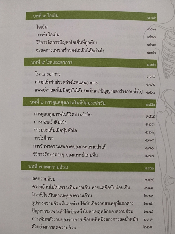 เข็มทิศสุขภาพ (The User's Manual for Human Body)