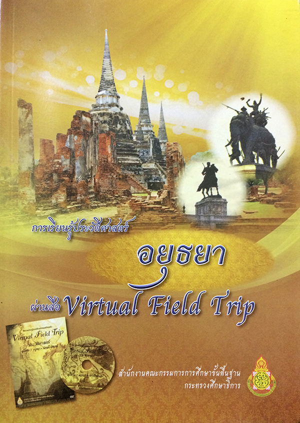 การเรียนรู้ประวัติศาสตร์อยุธยาผ่านสื่อ Virtual Field Trip (ไม่มีCD)