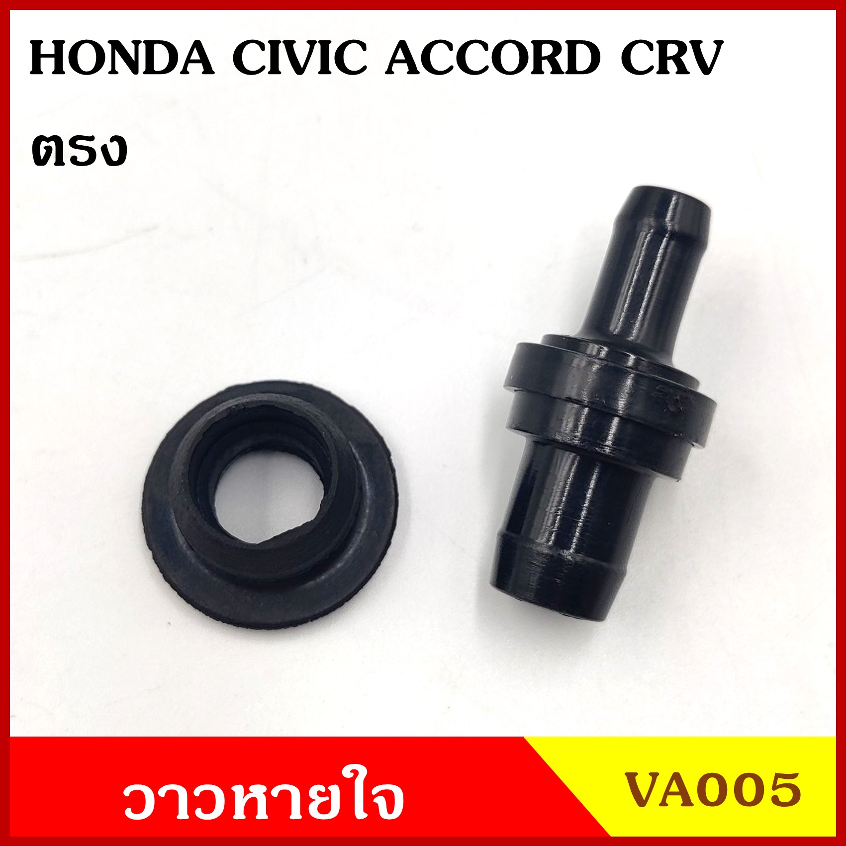 VA005 วาว วาล์วอากาศ วาล์วหายใจ ตรง HONDA CIVIC 96-11 ACCORD 03-06 CRV 02-05 ฮอนด้า วาวหายใจ ชุดละ