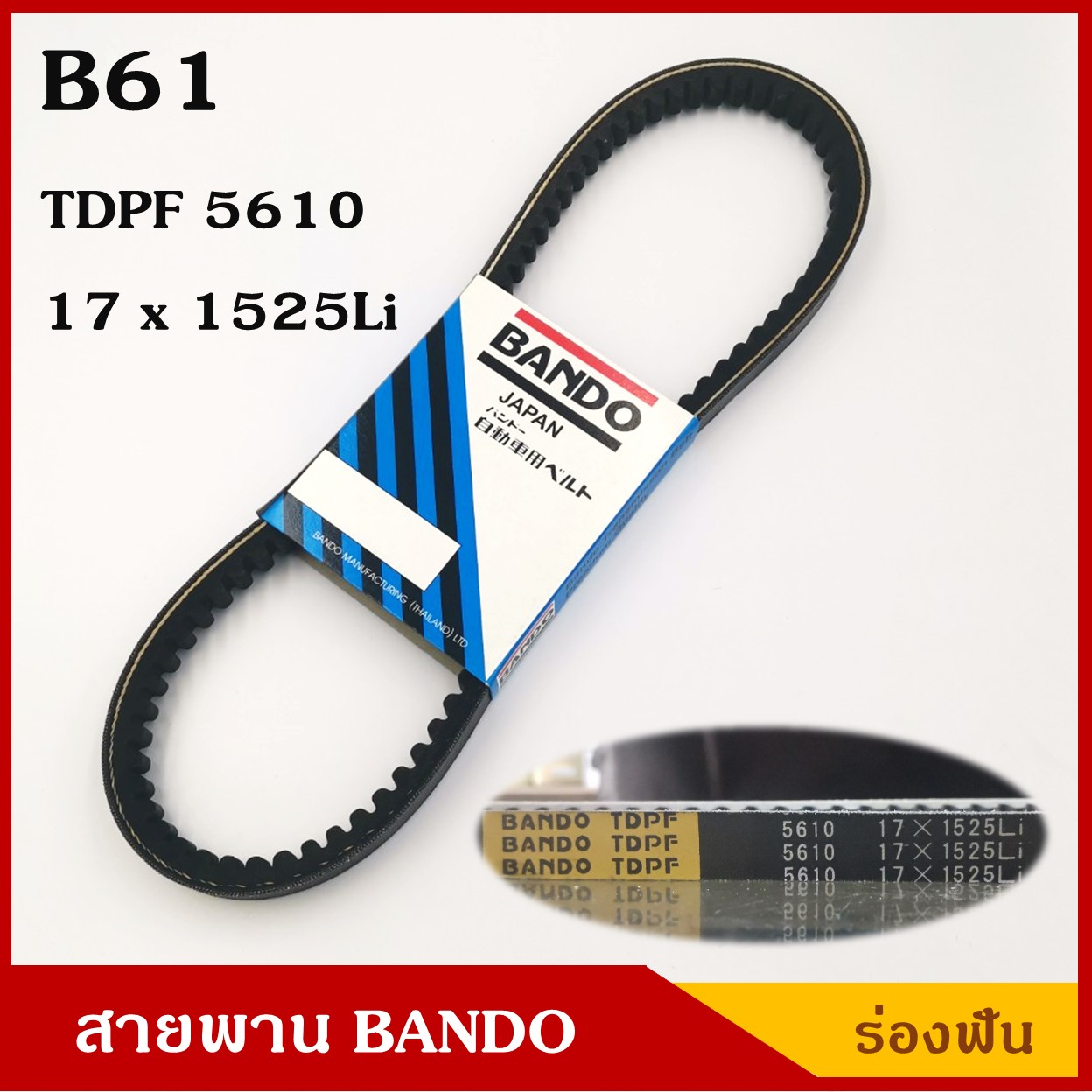 BANDO สายพาน B61 (TDPF 5610 , 17 x 1525 Li) ร่องฟัน ยาว 61 นิ้ว ราคา เส้นละ