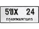 รับจองทะเบียนรถเลข 24 หมวดใหม่จากกรมขนส่ง จองทะเบียน 24