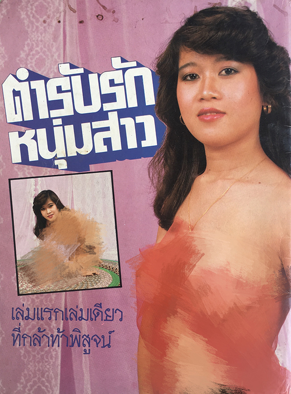 ตำรับรักหนุ่มสาว