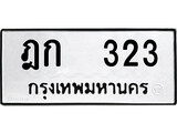 เฮงทะเบียนรถ 323 – ฎก 323 ทะเบียนมงคล ทะเบียนเฮง