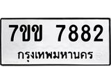 รับจองทะเบียน 7882 รถหมวดใหม่ 7ขข 7882 ทะเบียนมงคล ผลรวมดี 36