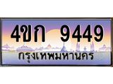 ทะเบียนรถ 9449 เลขประมูล ทะเบียนสวย 4ขก 9449 จากกรมขนส่ง