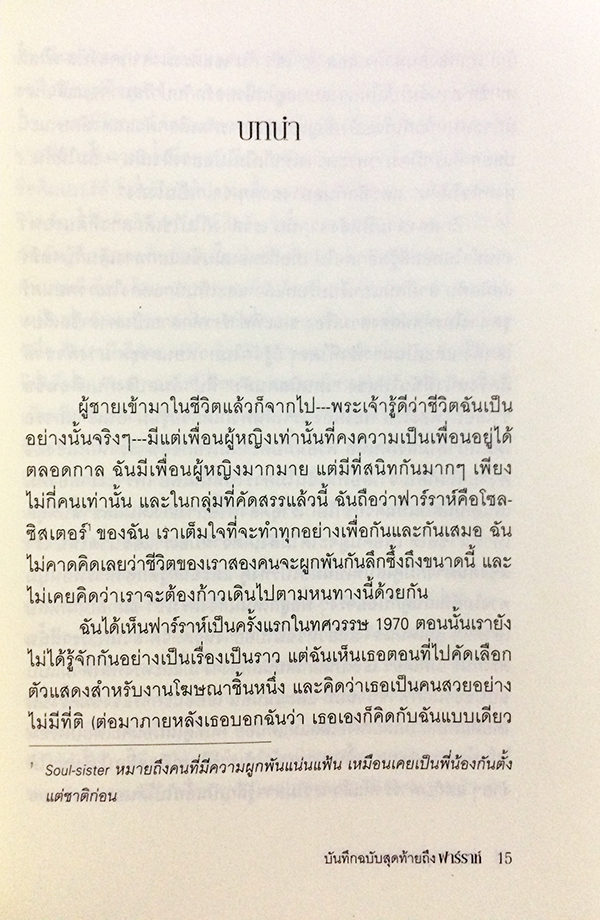 บันทึกฉบับสุดท้ายถึงฟาร์ราห์ ชีวิต ความรัก และมิตรภาพ