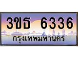 4.ทะเบียนรถ 6336 เลขประมูล ทะเบียนสวย 3ขธ 6336 จากกรมขนส่ง