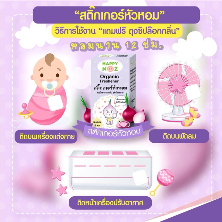 Happy noz Organic Onion Sticker 1 กล่อง x 6 ชิ้น สติ๊กเกอร์หัวหอม