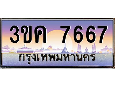 เฮงทะเบียนรถ 7667 – 3ขค 7667 ทะเบียนสวย เลขประมูล