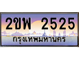 เฮงทะเบียนรถ 2525 – 2ขพ 2525 ทะเบียนสวย เลขประมูล
