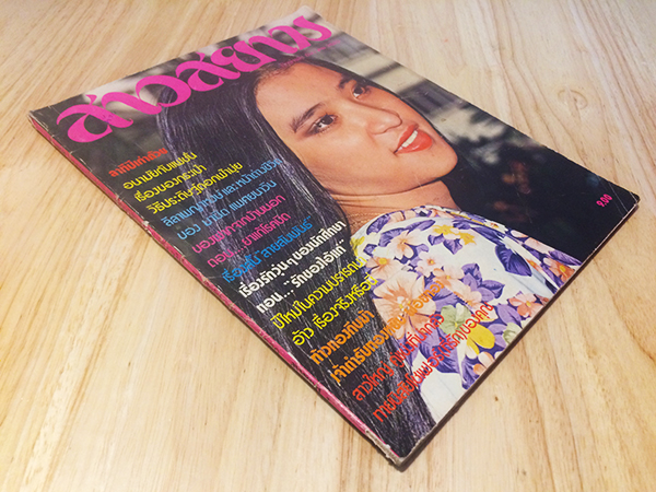 สาวสยาม ปีที่ 4 ฉบับที่ 75 ปักษ์หลัง ธันวาคม 2520