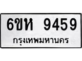 รับจองทะเบียนรถ 9459 หมวดใหม่ 6ขห 9459 ทะเบียนมงคล ผลรวมดี 40