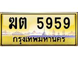 ทะเบียนรถ 5959 เลขประมูล ทะเบียนสวย ฆต 5959 ป้ายทอง