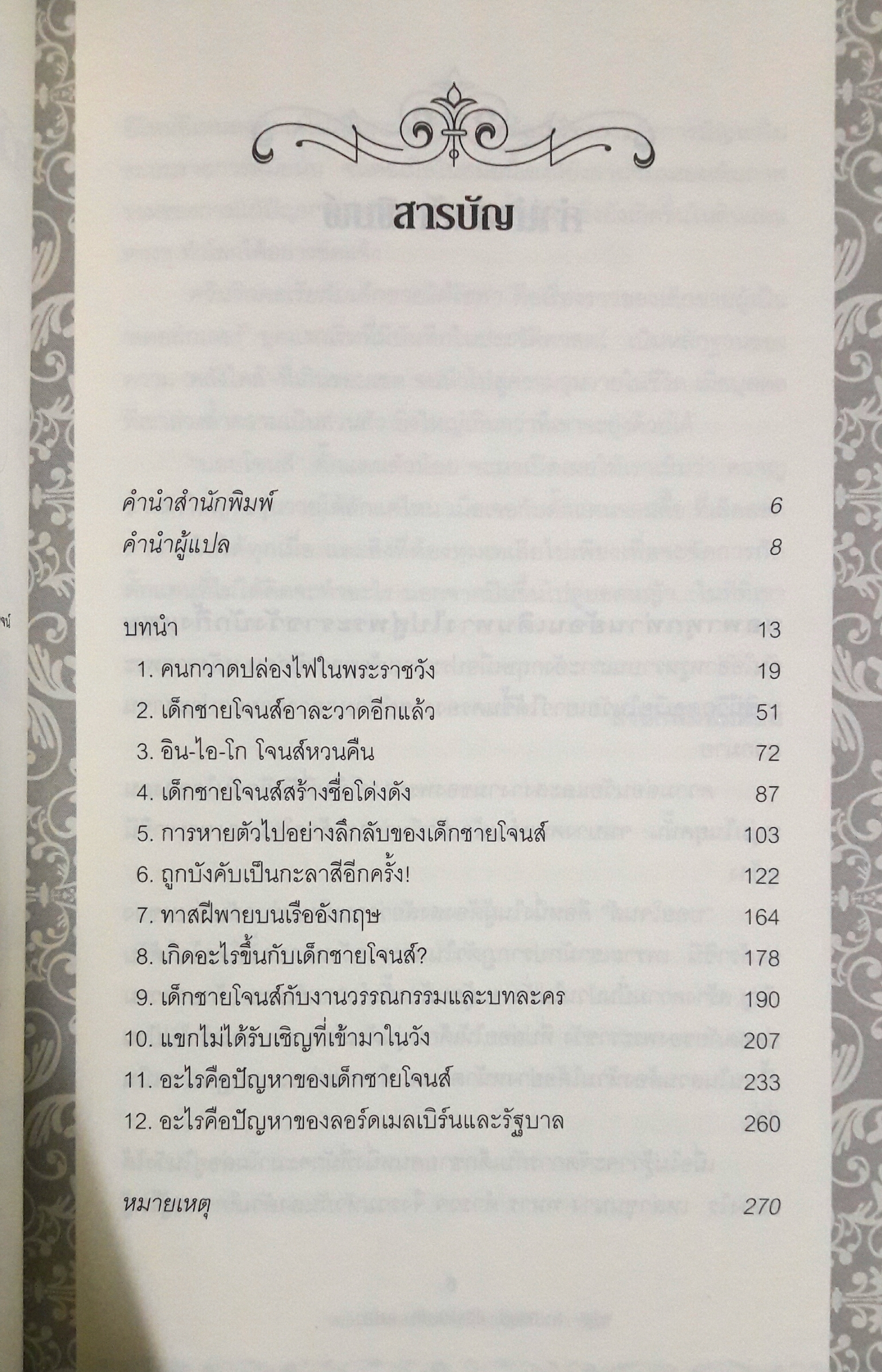 ควีนวิกตอเรียกับเด็กชายใต้โซฟา (Queen Victoria's Stalker)