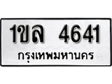 เฮงทะเบียนรถ 4641 – 1ขล 4641 ทะเบียนมงคล ผลรวมดี 24