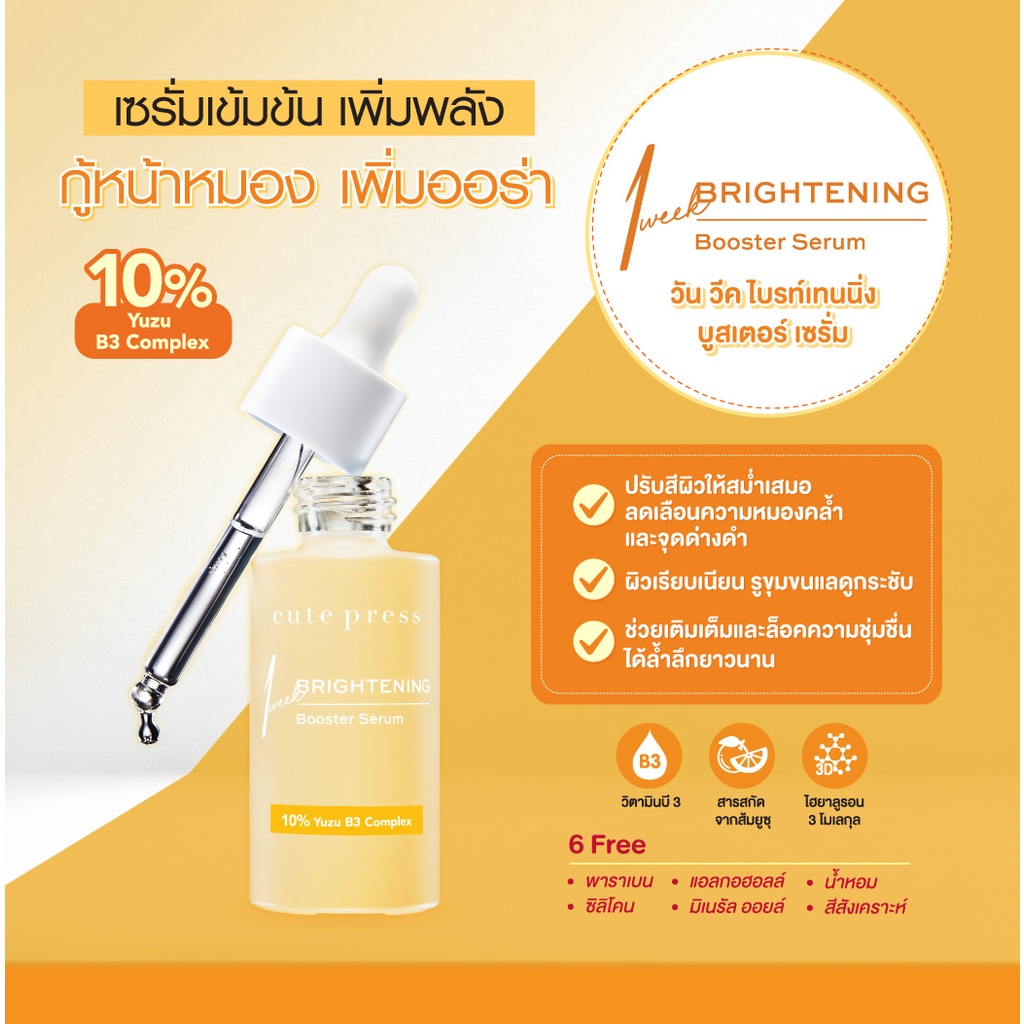(6ซอง/กล่อง) Cute Press Brightening Booster Serum 8 ml คิวท์เพรส เซรั่มกู้หน้าหมอง 8 มล.