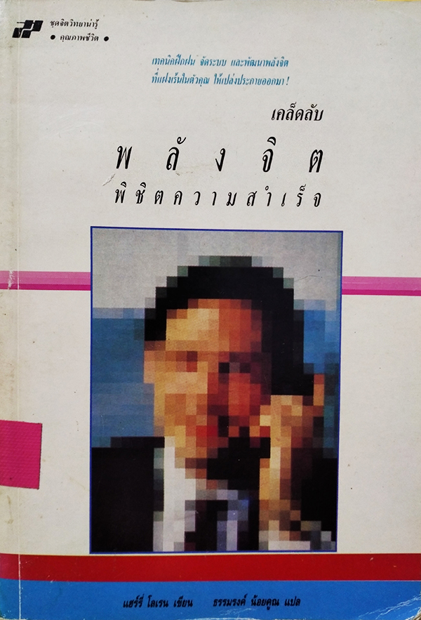 เคล็ดลับพลังจิต พิชิตความสำเร็จ