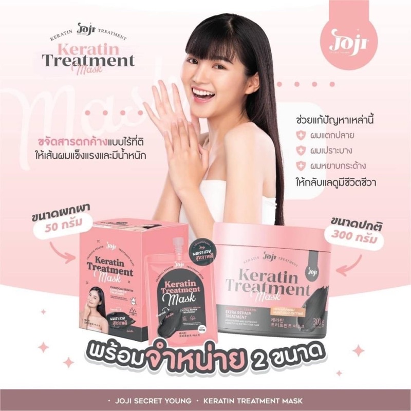 Joji Keratin Treatment Mask 300 กรัม และ 50 กรัม ทรีตเมนต์ผม เคราติน