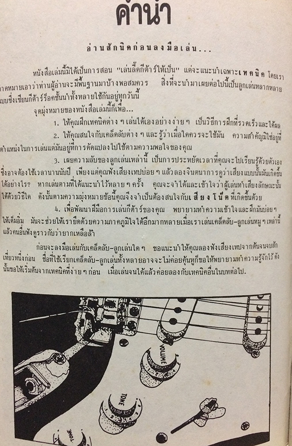 เทคนิคการเล่นกีต้าร์ลี๊ด