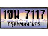 เฮงทะเบียน 7117 – 1ขน 7117 ทะเบียนสวย ผลรวมดี 24