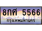 เฮงทะเบียนรถ 5566 – 8กศ 5566 ทะเบียนสวย เลขประมูล