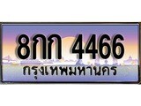 เฮงทะเบียนรถ 4466 – 8กก 4466 ทะเบียนสวย เลขประมูล
