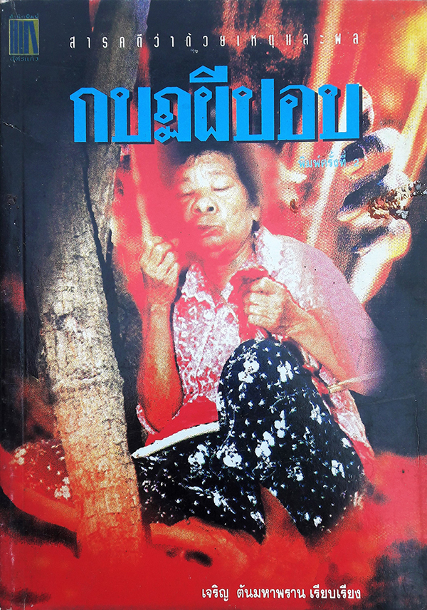 กบฏผีปอบ