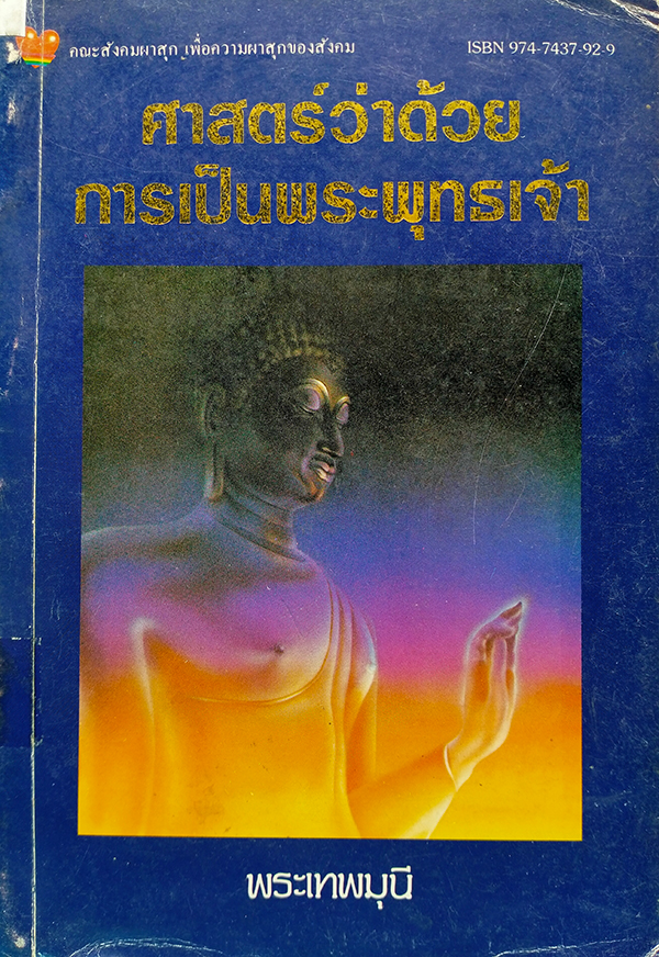 ศาสตร์ว่าด้วยการเป็นพระพุทธเจ้า