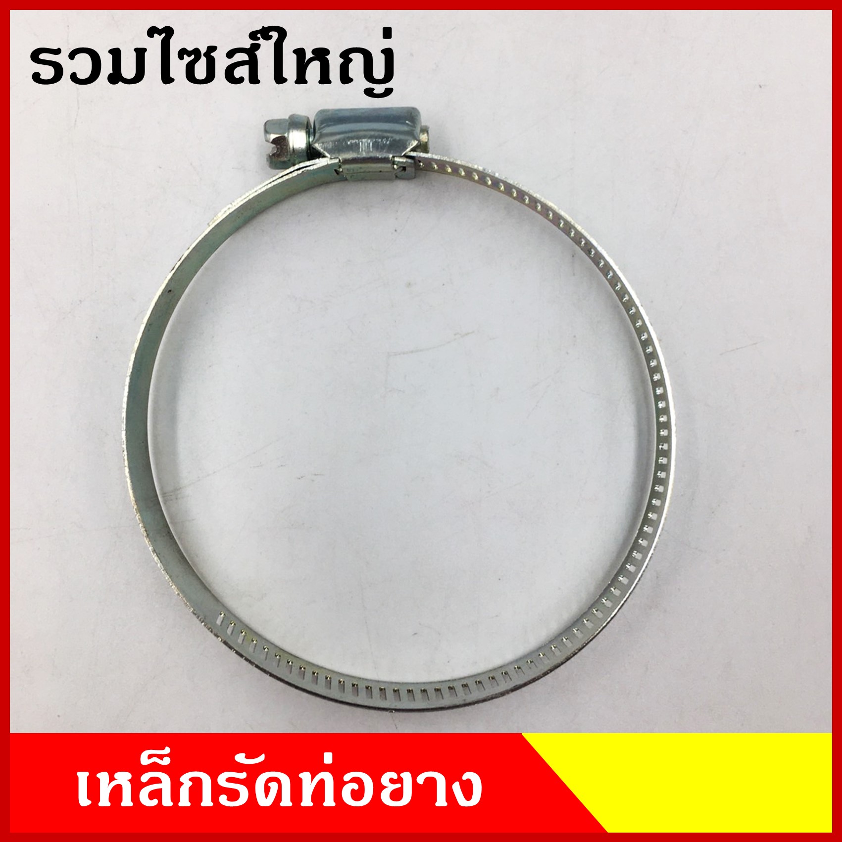 เข็มขัดรัดท่อ ปลอกรัด เหล็กชุบ ขนาด 2-5/16" 2-1/2" 2-7/8" 3" 3-1/4" 3-1/2" 4" 4-1/4" 4-5/16" 4-1/2" 4-3/4" 5" 5-1/2" 6" นิ้ว (50ตัว) เหล็กรัดท่อยาง