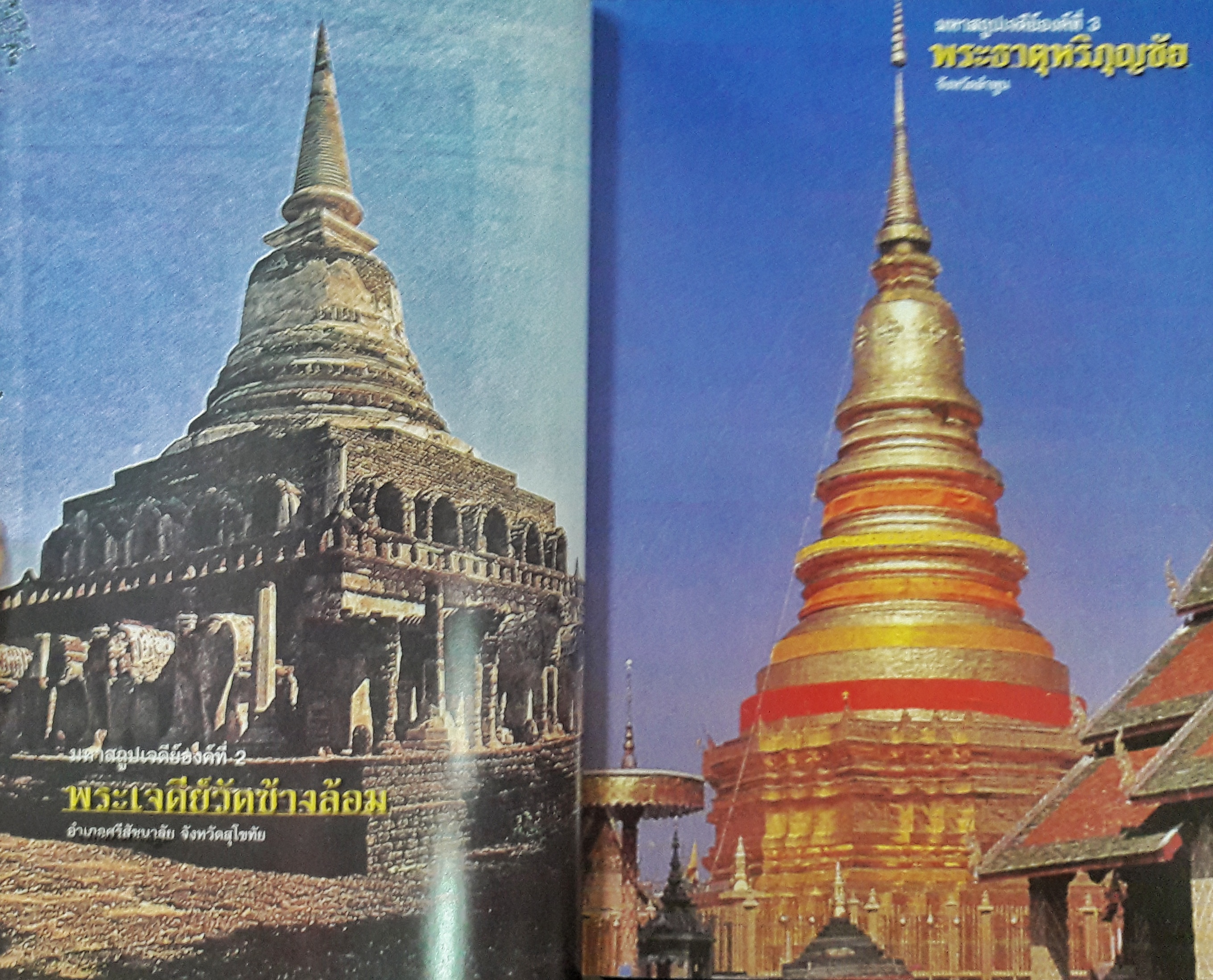 ประวัติเจดีย์และโบราณสถาน