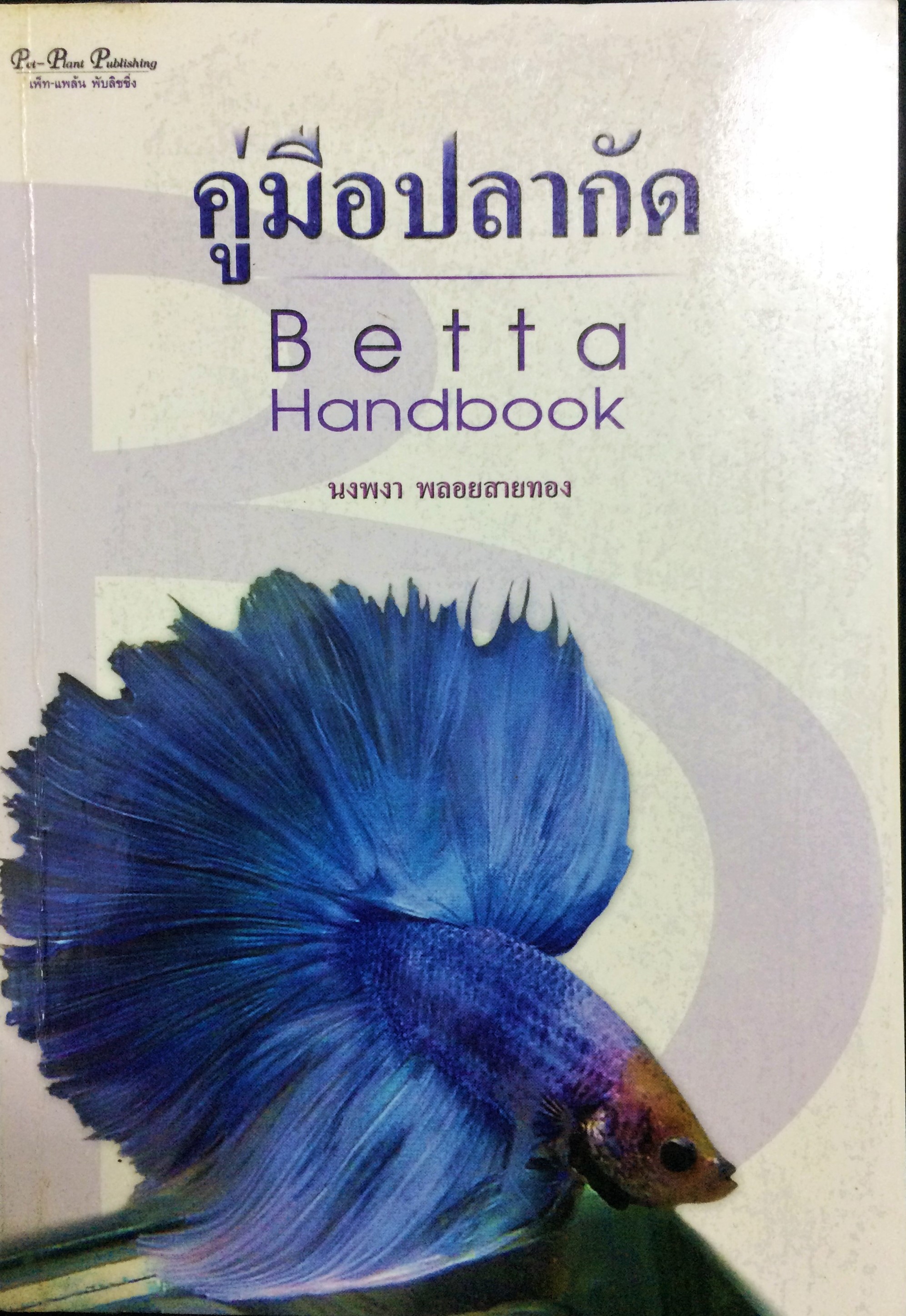 คู่มือปลากัด(Betta Handbook)