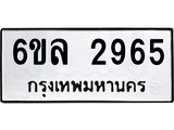 รับจองทะเบียนรถ 2965 หมวดใหม่ 6ขล 2965 ทะเบียนมงคล ผลรวมดี 36