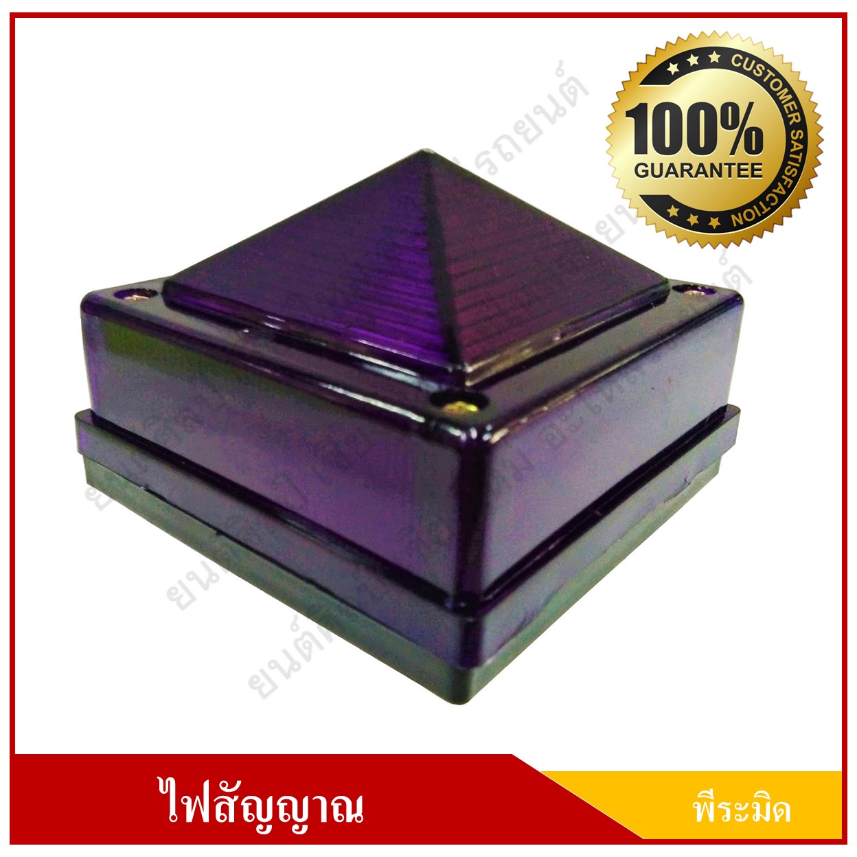 โคมไฟพีระมิด ไฟปิรามิด สีม่วง ขนาด 3.5 นิ้ว พร้อมขายึด ราคา