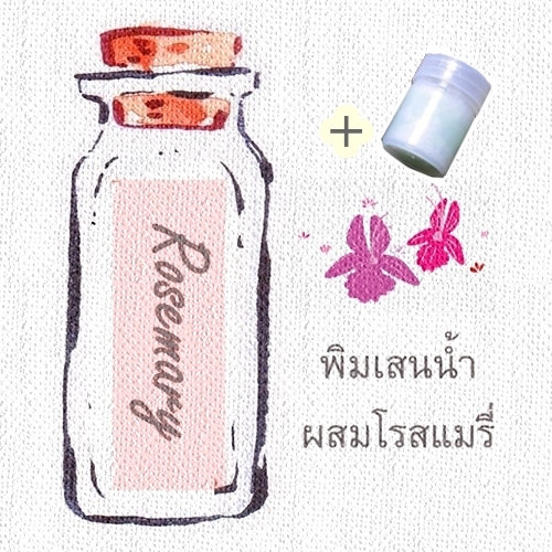 พิมเสนน้ำสปาผสมโรสแมรี่+ขวดพิมเสนน้ำมีใยสังเคราะห์