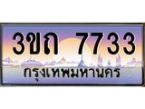 8.ทะเบียนรถ 7733 เลขประมูล ทะเบียนสวย 3ขถ 7733 จากกรมขนส่ง