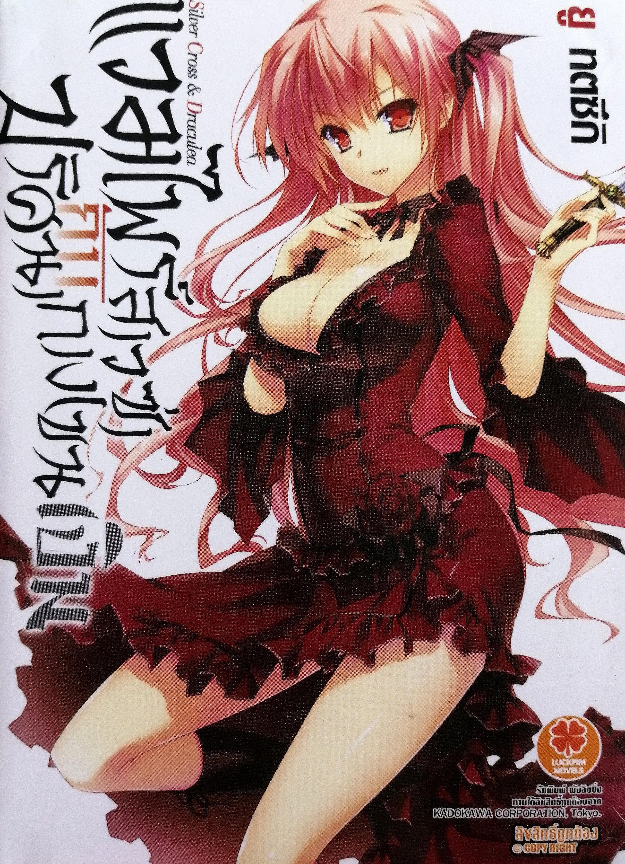 แวมไพร์สาวซ่ากับปริศนากางเขนเงิน (Silver Cross & Draculea)