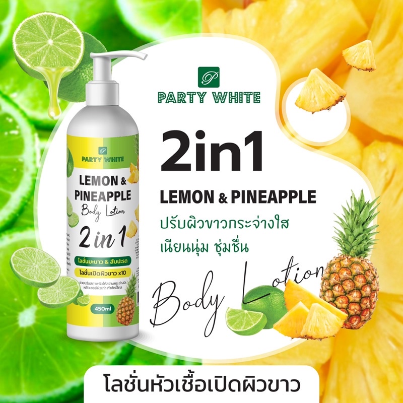 Party White Lemon & Pineapple Body Lotion 450 ml โลชั่นหัวเชื้อเปิดผิวขาว เลม่อน&สับปะรด 2in1