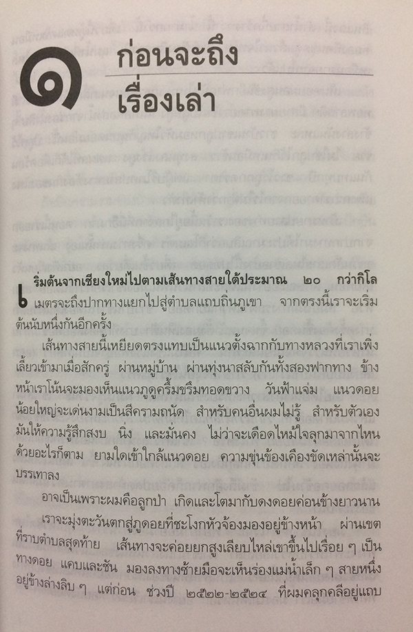เรื่องเล่าจากดงลึก